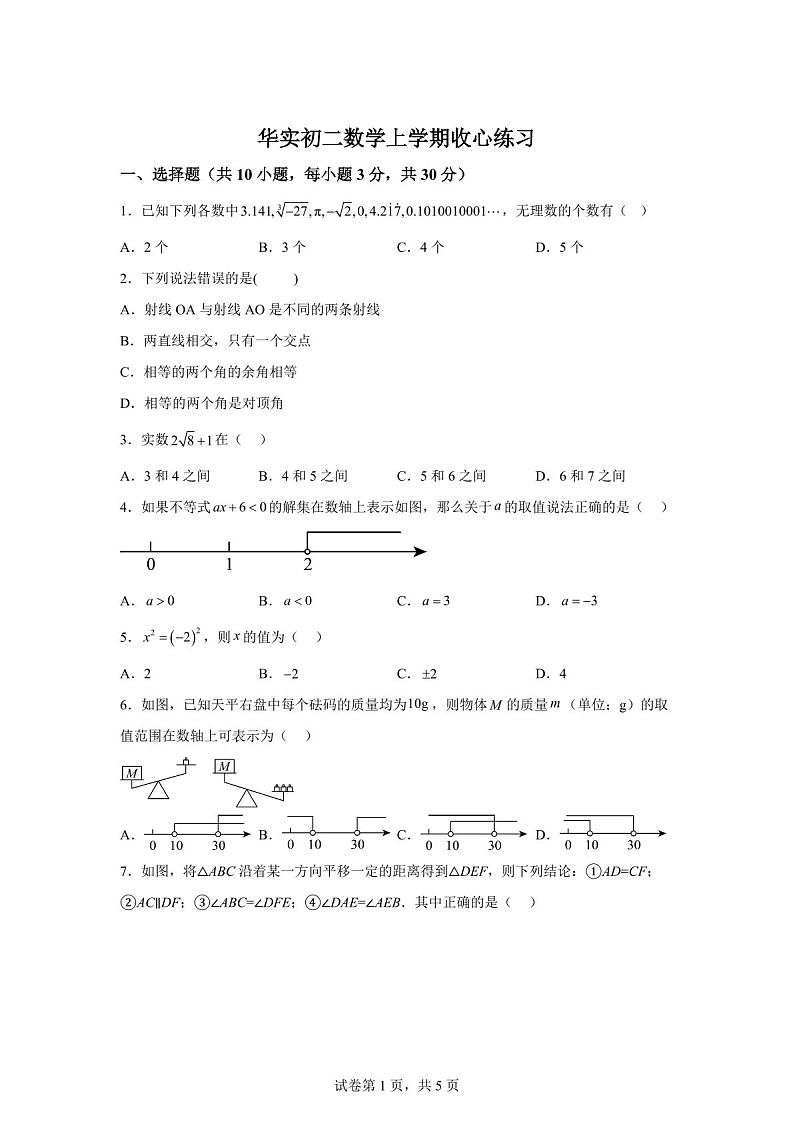 广东省中山市华辰实验中学2025-2026学年上学期9月开学八年级数学试题（含答案）第1页