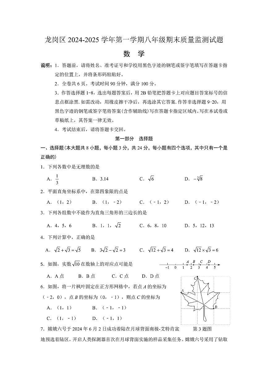 2024-2025学年深圳市龙岗区八年级上学期期末数学试卷含答案第1页