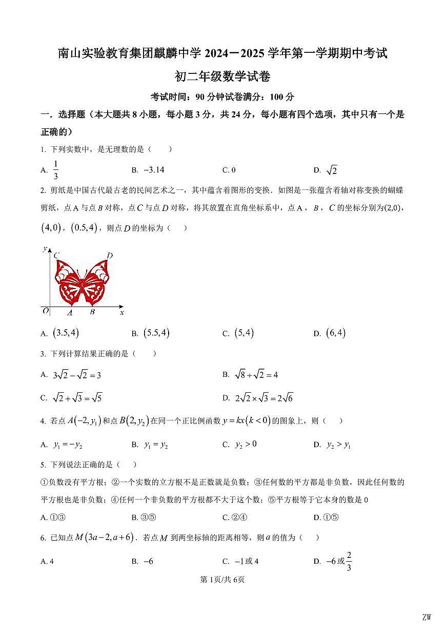 2024-2025学年深圳市南山实验教育集团麒麟中学八年级上学期期中数学试卷含答案第1页