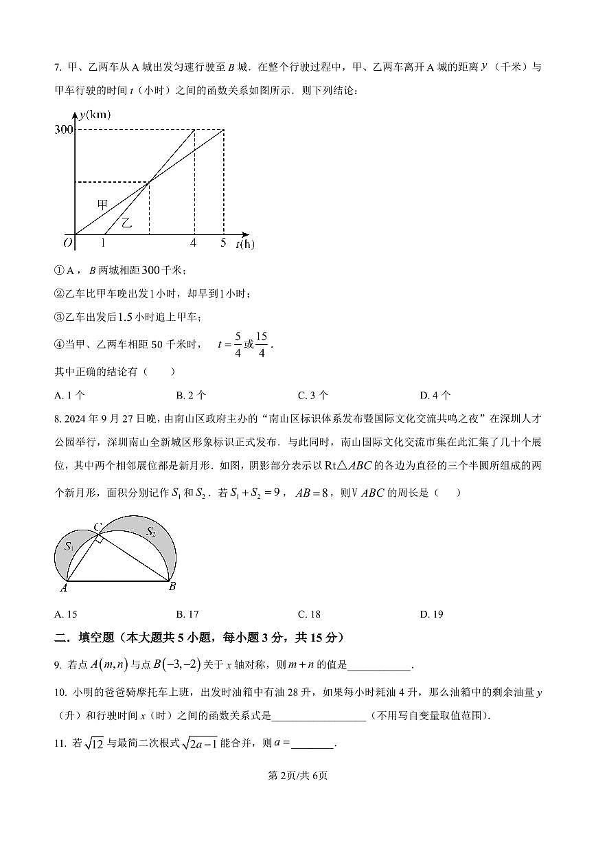 2024-2025学年深圳市南山实验教育集团麒麟中学八年级上学期期中数学试卷含答案第2页