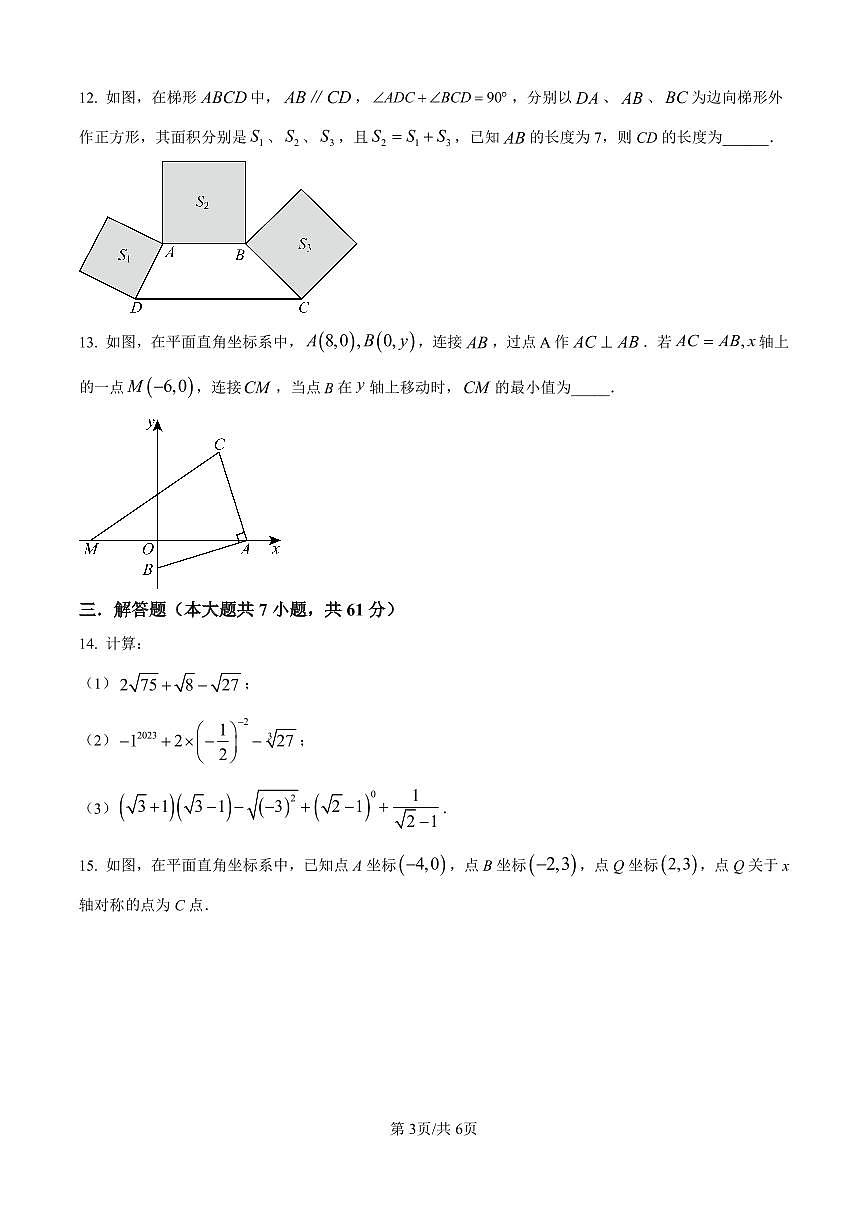 2024-2025学年深圳市南山实验教育集团麒麟中学八年级上学期期中数学试卷含答案第3页