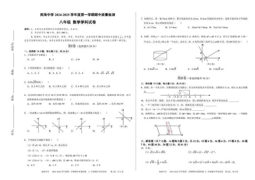2024-2025学年深圳是南山区南海中学八年级上学期期中数学试卷含答案第1页