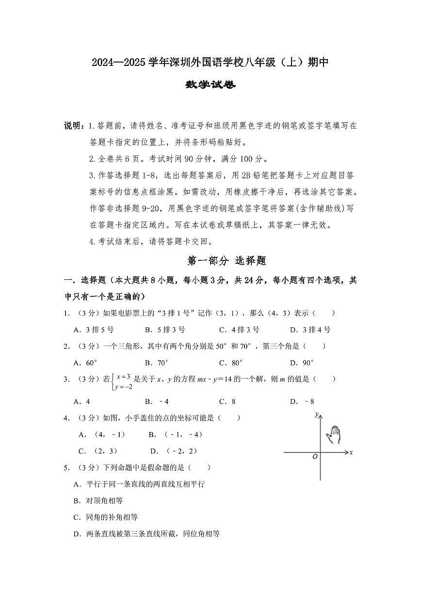 2024-2025学年深圳外国语学校八年级上学期期中数学试卷及答案第1页