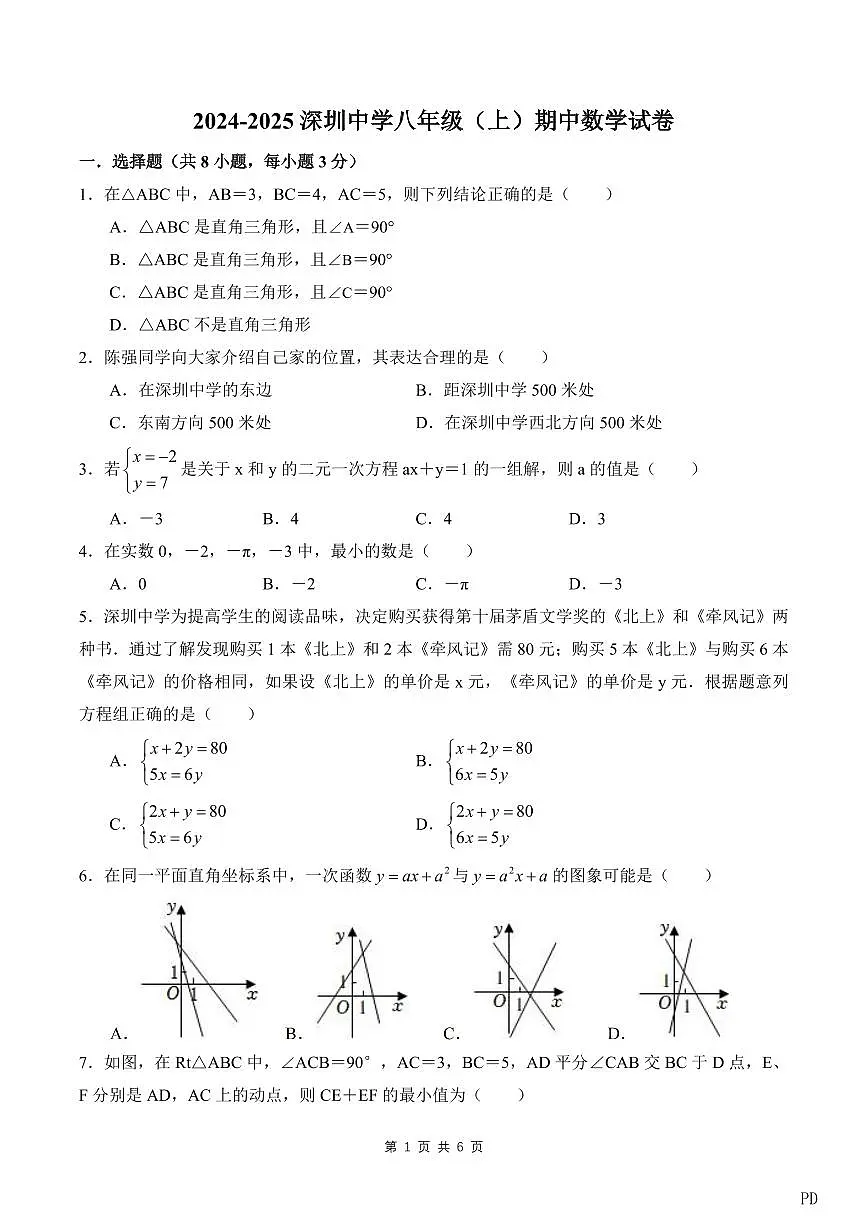 2024-2025学年深圳中学八年级上学期期中数学试卷含答案第1页