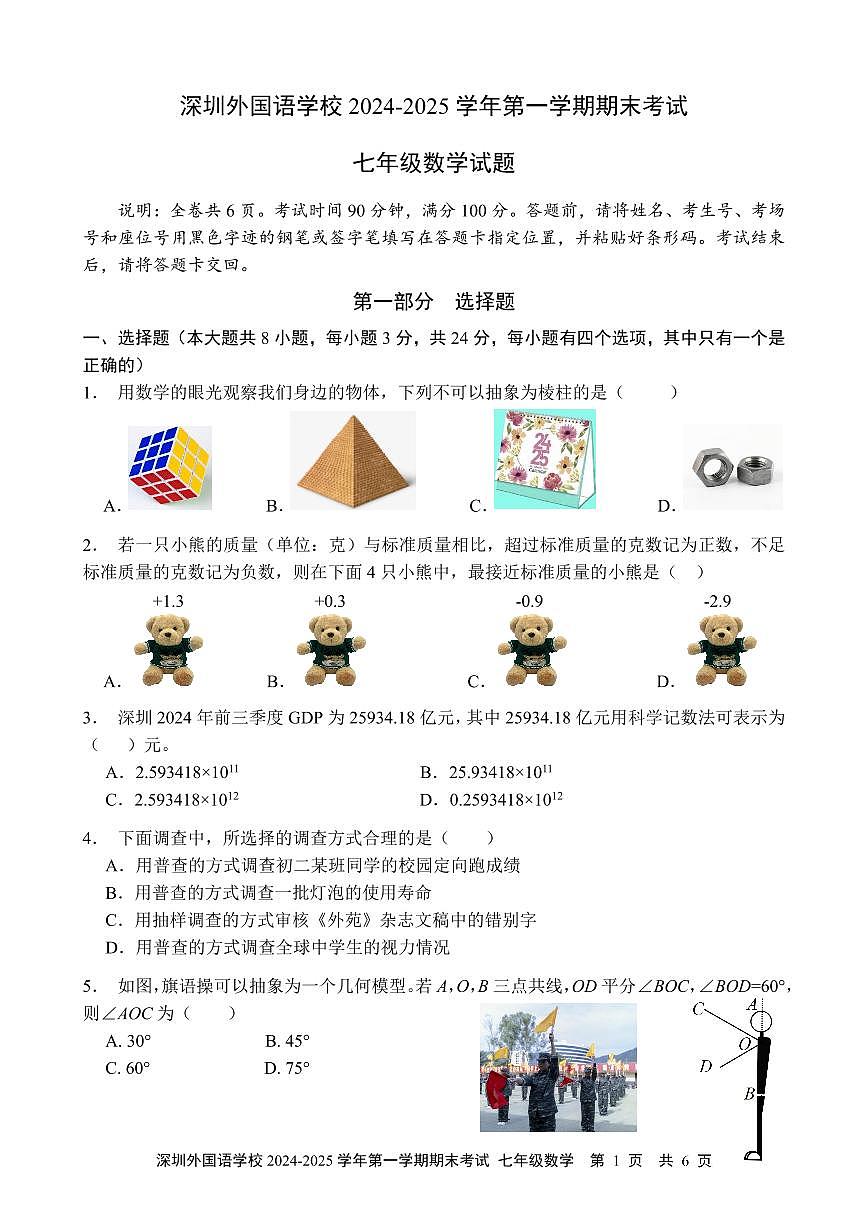 2024-2025学年深圳外国语学校七年级上册期末数学试卷含答案第1页