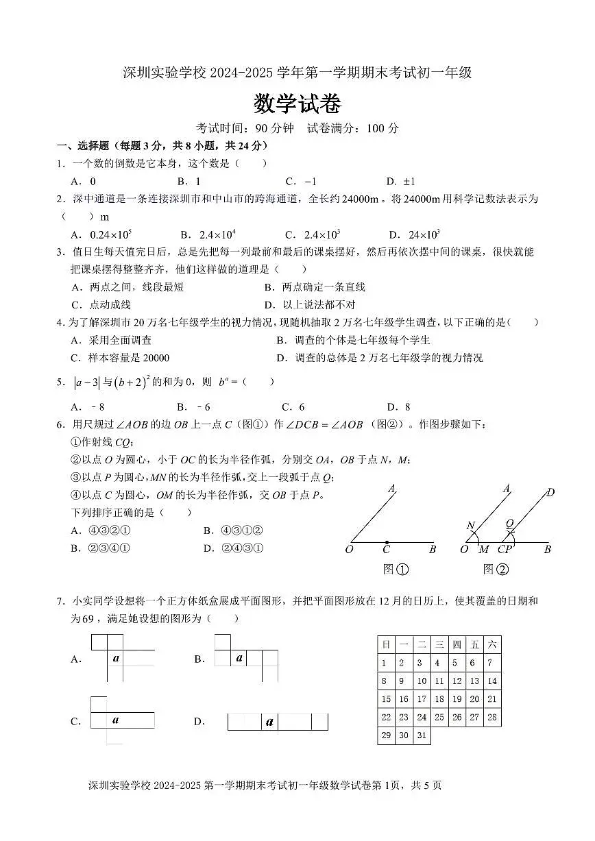 2024-2025学年深圳实验学校七年级上学期期末数学试卷含答案第1页