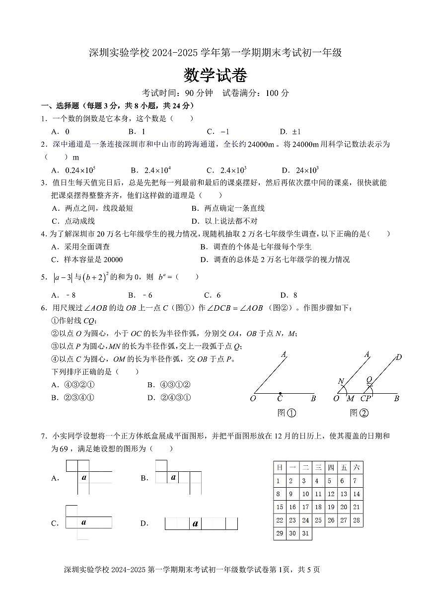2024-2025学年深圳实验学校七年级上学期期末数学试卷含答案第1页