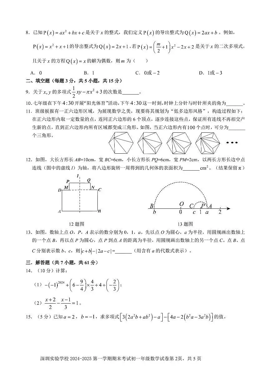 2024-2025学年深圳实验学校七年级上学期期末数学试卷含答案第2页