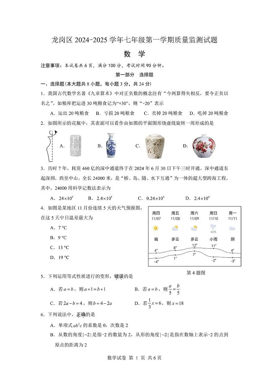 2024-2025学年深圳市龙岗区七年级上学期期末数学试卷含答案第1页
