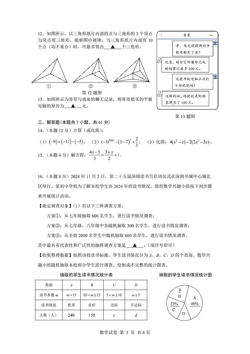 2024-2025学年深圳市龙岗区七年级上学期期末数学试卷含答案第3页