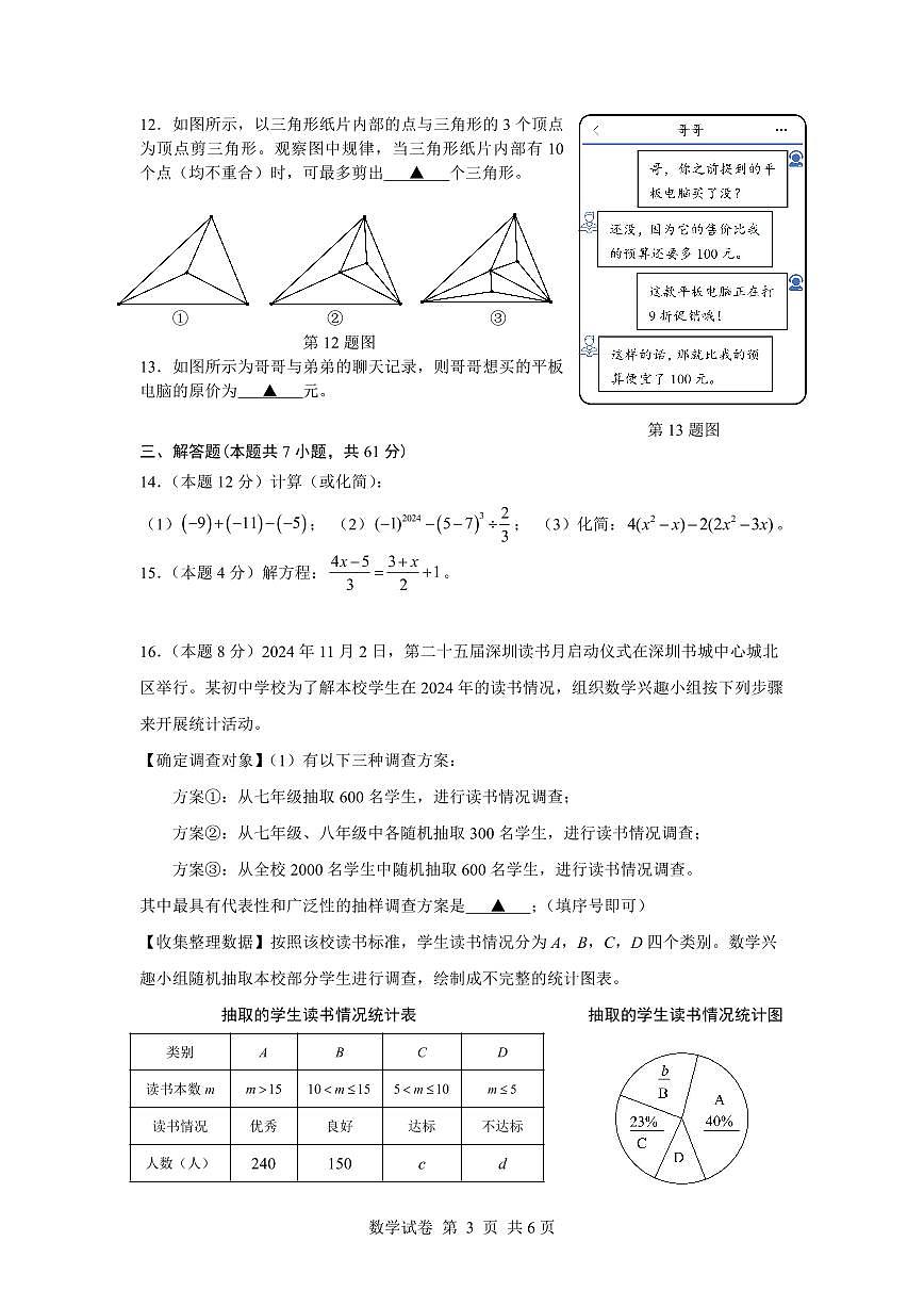 2024-2025学年深圳市龙岗区七年级上学期期末数学试卷含答案第3页