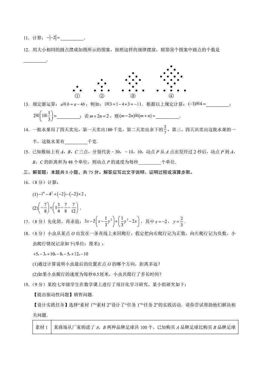 2024-2025学年第一学期七年级数学上册第三次月考卷七年级数学试卷含答案（2024版人教版）第3页