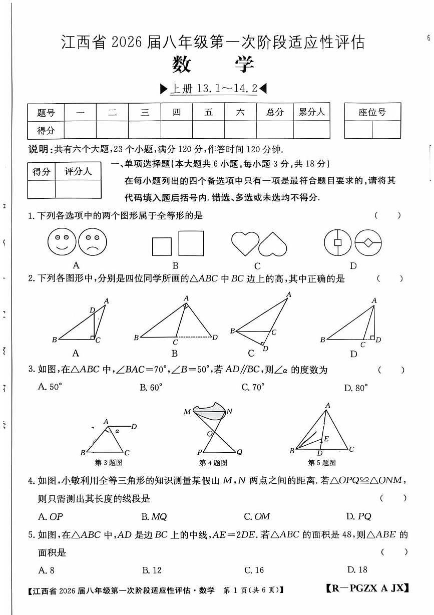 江西省上饶市鄱阳县2025-2026学年上学期八年级第一次阶段适应性评估数学试题（月考）第1页