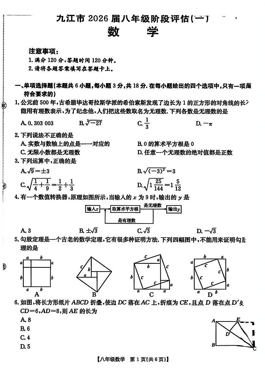 江西省九江市2025-2026学年上学期八年级阶段评估（一）数学试题（月考）第1页
