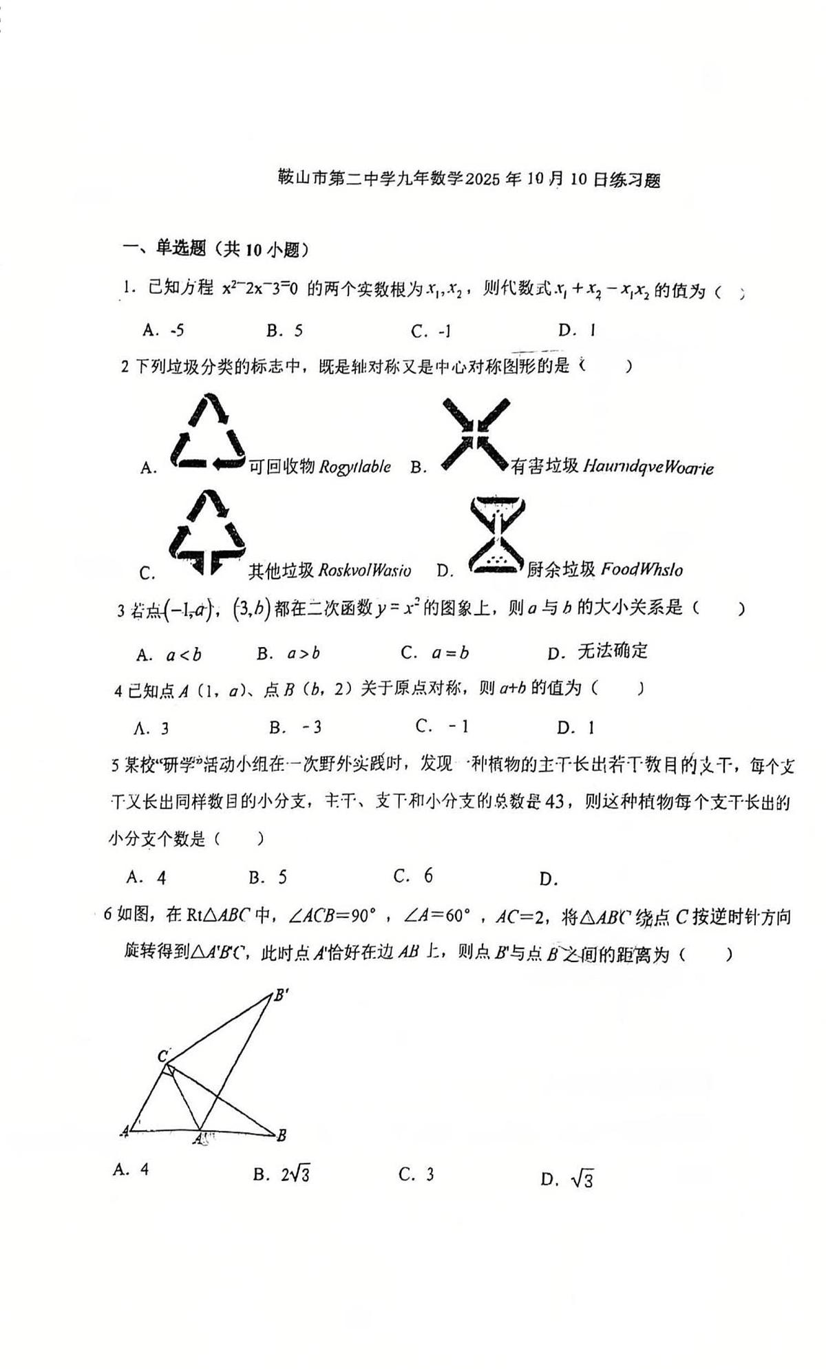 辽宁省鞍山市鞍山二中、衡业中学2025-2026学年上学期九年级数学联考试卷（月考）第1页