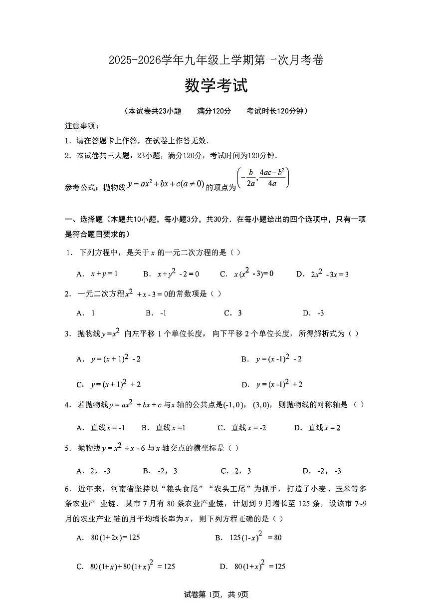 辽宁省大连名校联盟2025-2026学年上学期九年级10月份数学考试卷（月考）第1页