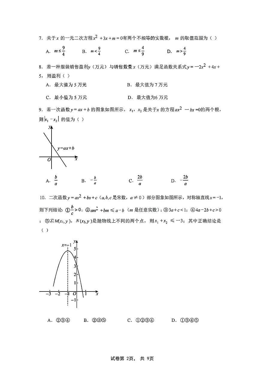 辽宁省大连名校联盟2025-2026学年上学期九年级10月份数学考试卷（月考）第2页