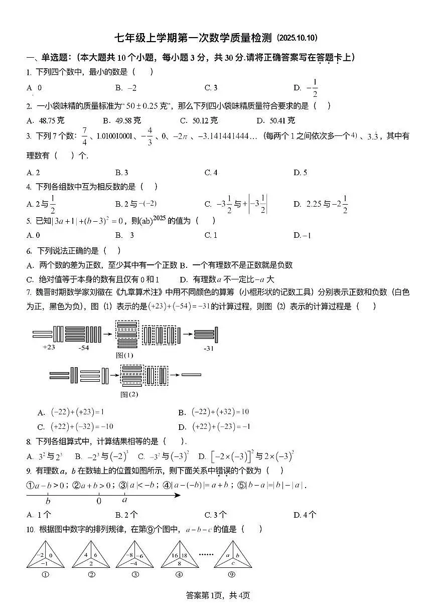 辽宁省大连市2025-2026学年七年级上学期第一次数学质量检测试卷（月考）第1页