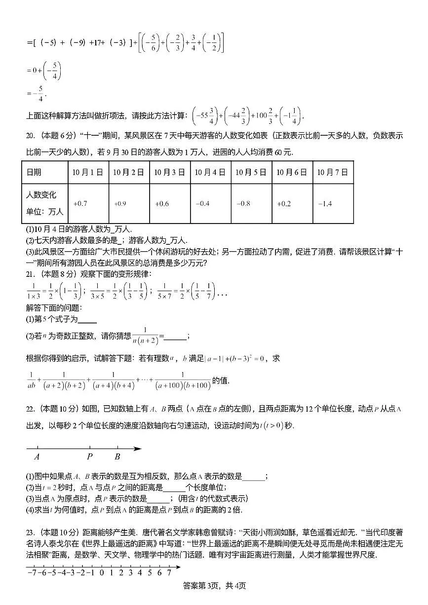 辽宁省大连市2025-2026学年七年级上学期第一次数学质量检测试卷（月考）第3页