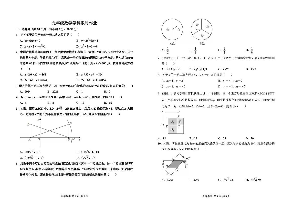 辽宁省阜新市实验中学2025-2026学年九年级上学期限时作业数学试卷（月考）第1页