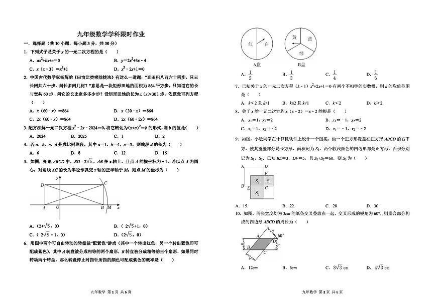 辽宁省阜新市实验中学2025-2026学年九年级上学期限时作业数学试卷（月考）第1页