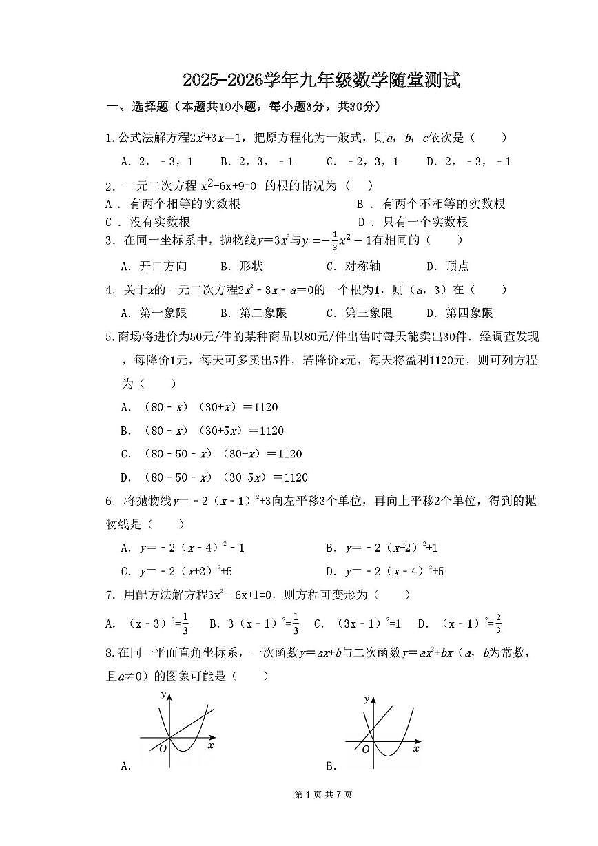 辽宁省葫芦岛市兴城市部分学校2025-2026学年九年级上学期随堂练习数学试卷（月考）第1页