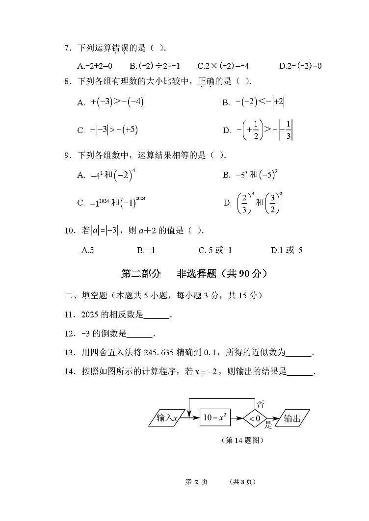 辽宁省葫芦岛市兴城市部分学校2025-2026学年七年级上学期随堂练习数学试卷（月考）第2页