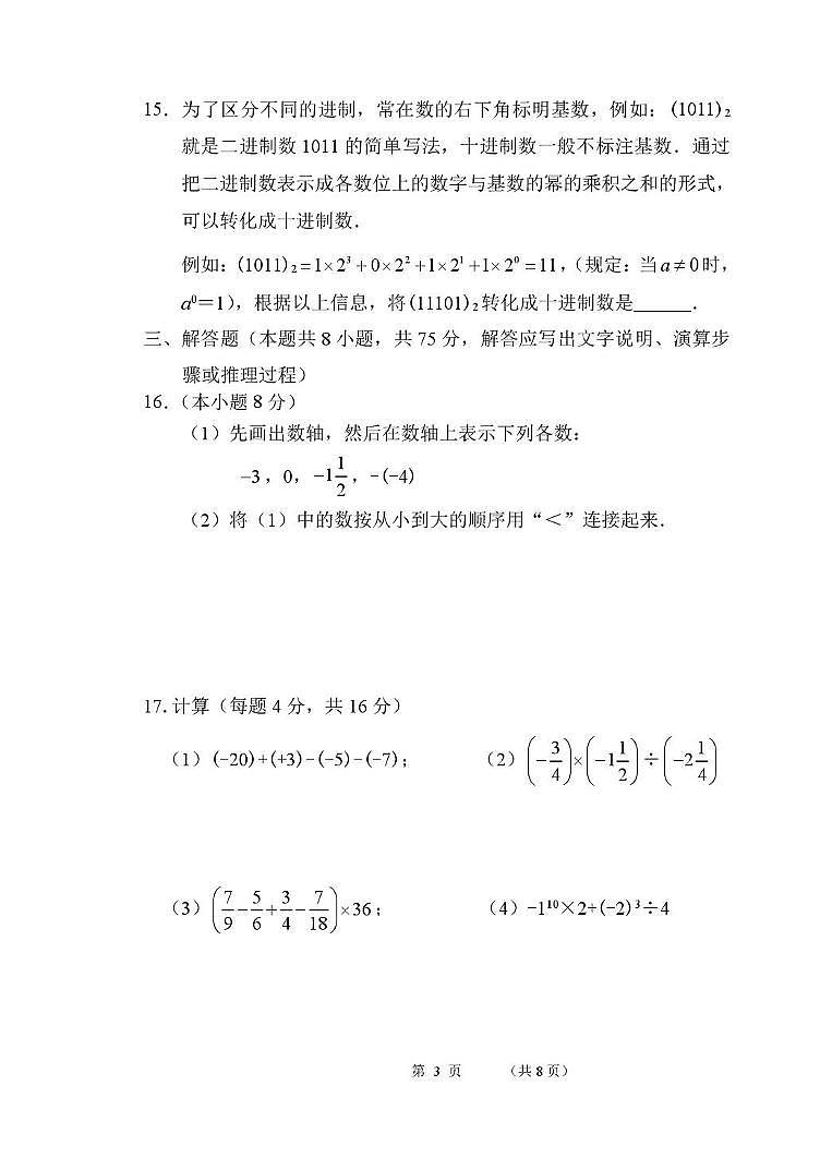 辽宁省葫芦岛市兴城市部分学校2025-2026学年七年级上学期随堂练习数学试卷（月考）第3页