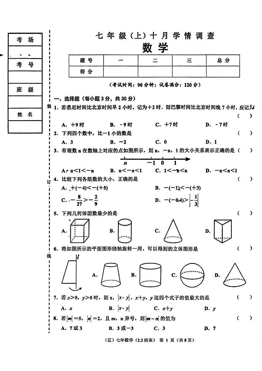 辽宁省辽阳市多校2025-2026学年七年级上学期10月联考数学试题（月考）第1页
