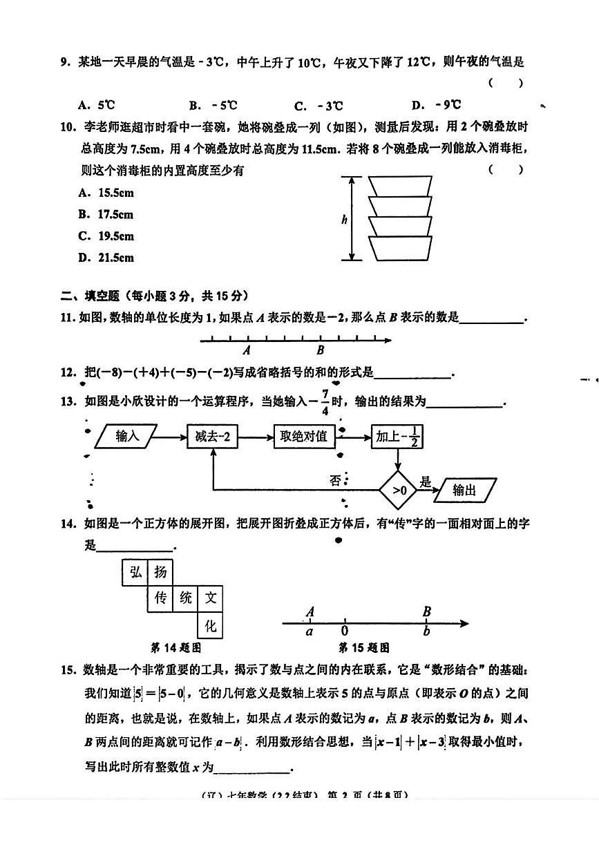 辽宁省辽阳市多校2025-2026学年七年级上学期10月联考数学试题（月考）第2页