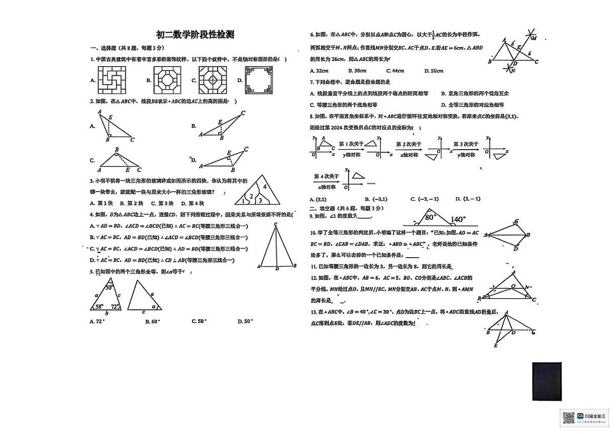 内蒙古自治区呼和浩特市内蒙古师范大学附属第二中学2025-2026学年上学期八年级数学阶段性检测试题（月考）第1页