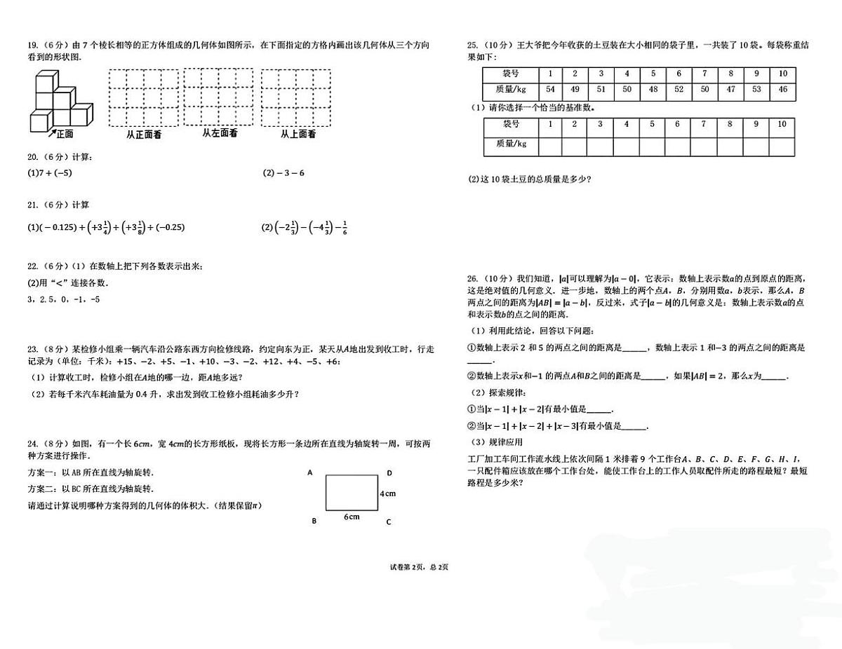 宁夏中卫市海原县高崖乡九年一贯制学校 2025-2026学年上学期第一次质量监测七年级数学试卷（月考）第2页