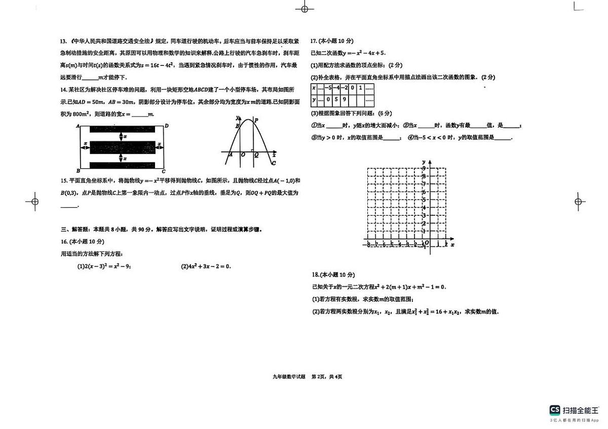 山东省德州市德城区五校联考2025-2026学年上学期10月份阶段性检测九年级数学（月考）第2页