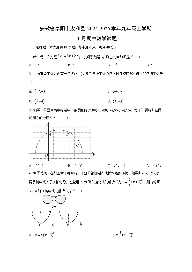 安徽省阜阳市太和县2024-2025学年九年级上学期11月期中数学试卷（学生版）第1页