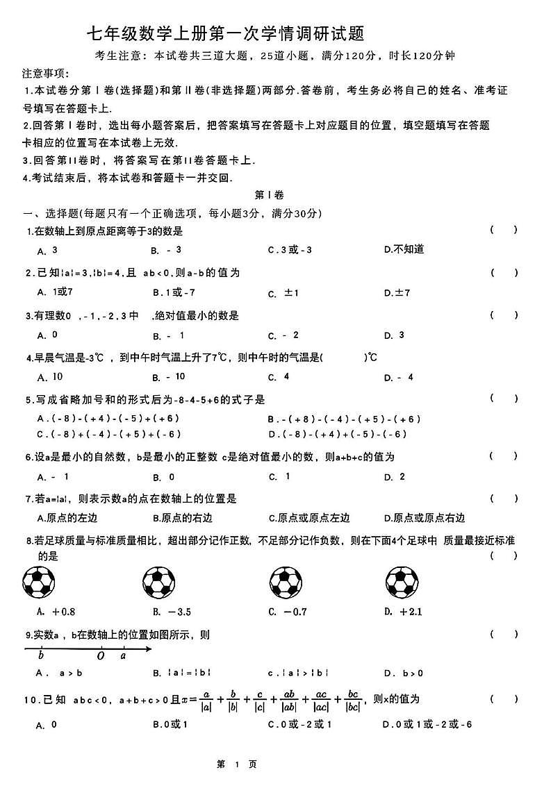 山东省临沂市临沭县石门初级中学2025-2026学年七年级上学期第一次阶段质量测试数学试题（月考）第1页