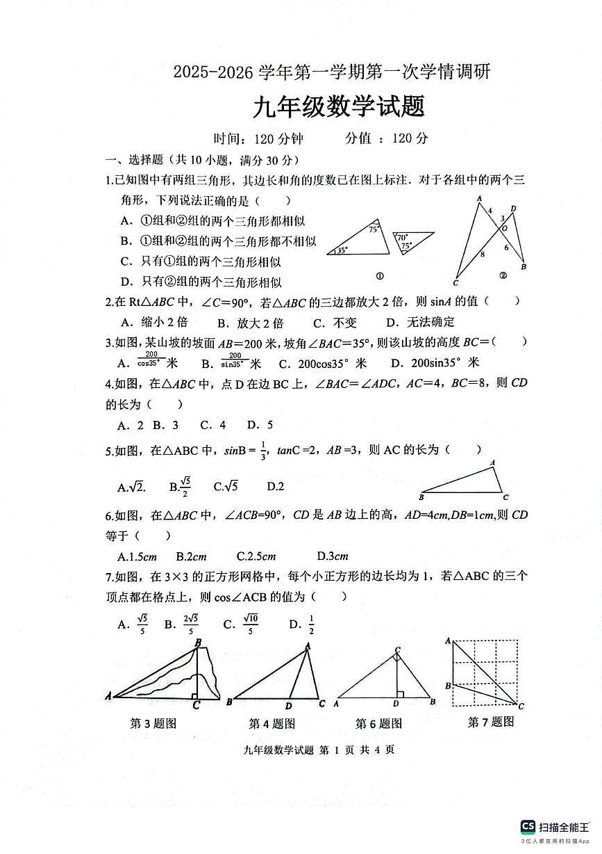 山东省聊城市实验中学2025—2026学年上学期第一次学情调研 九年级数学试题（月考）第1页