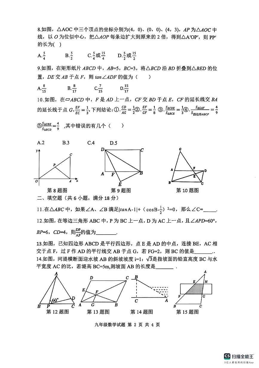山东省聊城市实验中学2025—2026学年上学期第一次学情调研 九年级数学试题（月考）第2页