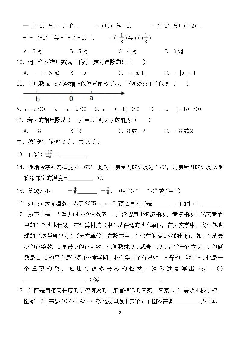 山东省临沂市临沭县第三初级中学2025-2026学年七年级上学期第一次阶段质量测试数学试题（月考）第2页