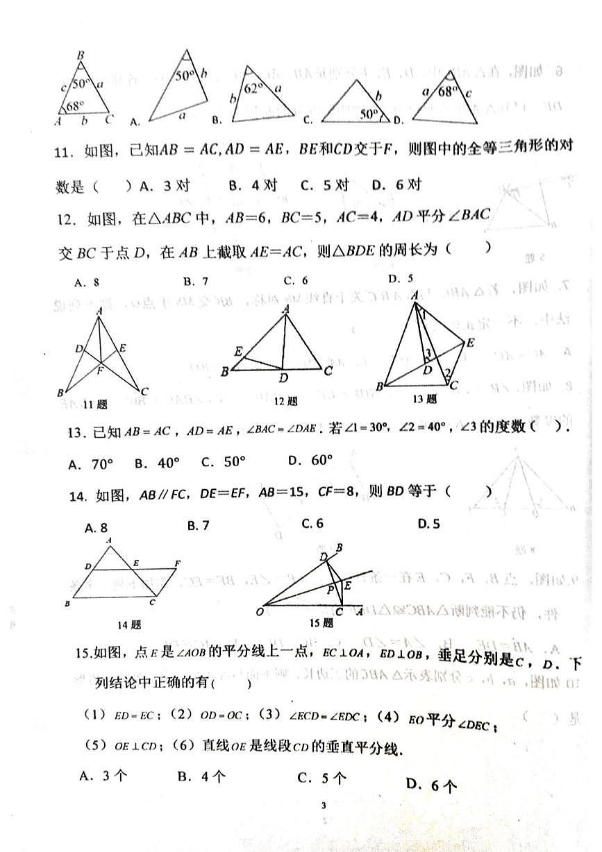 山东省泰安市东平县县直中学2025-2026学年上学期第一次联考七年级数学试卷（月考）第3页