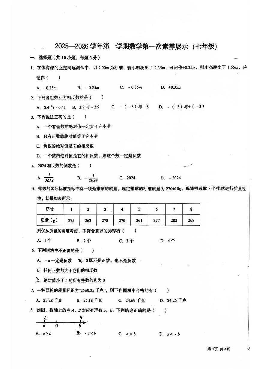山东省潍坊市安丘市东埠中学2025-2026学年七年级上学期第一次学科素养展示数学试题（月考）第1页