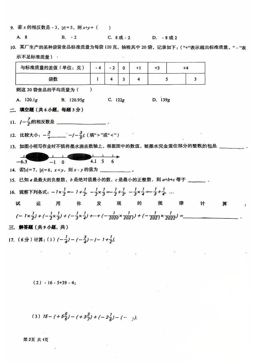 山东省潍坊市安丘市东埠中学2025-2026学年七年级上学期第一次学科素养展示数学试题（月考）第2页