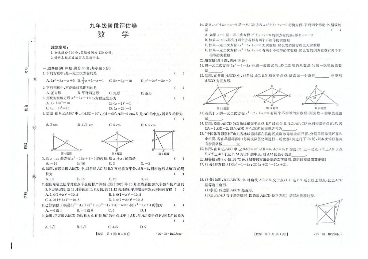 山东省枣庄市2025-2026学年九年级上学期10月联考数学试题（月考）第1页