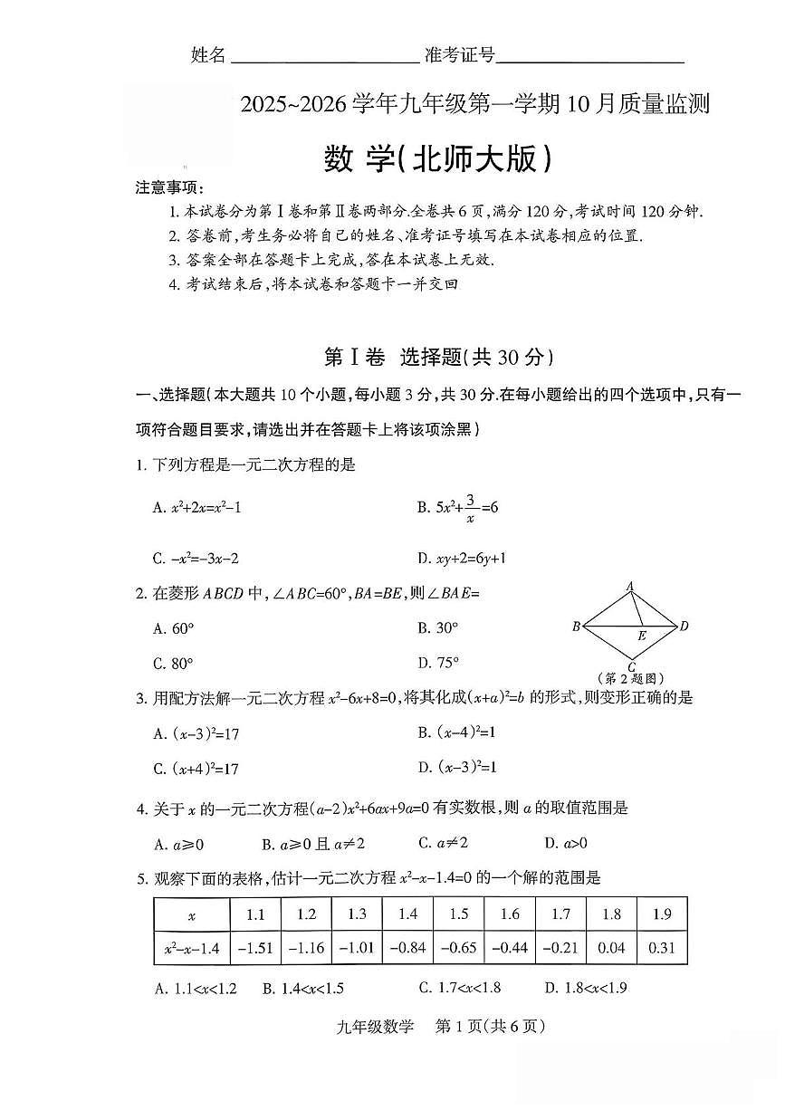 山西省运城市河津市多校  2025-2026学年九年级上学期10月联考数学试题（月考）第1页