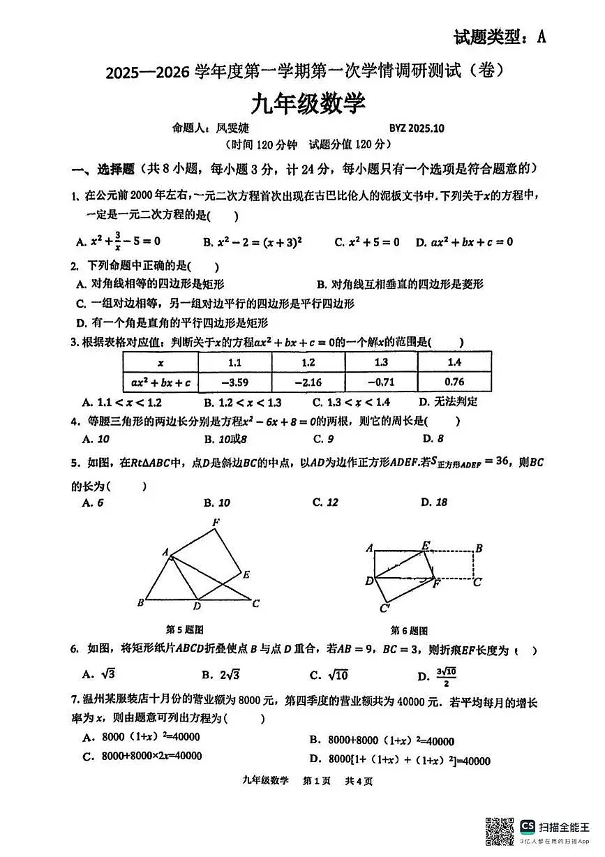 陕西省宝鸡市第一中学2025-2026学年九年级上学期第一次学情调研测试数学试题（月考）第1页