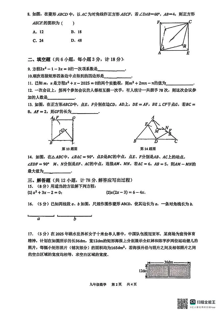 陕西省宝鸡市第一中学2025-2026学年九年级上学期第一次学情调研测试数学试题（月考）第2页