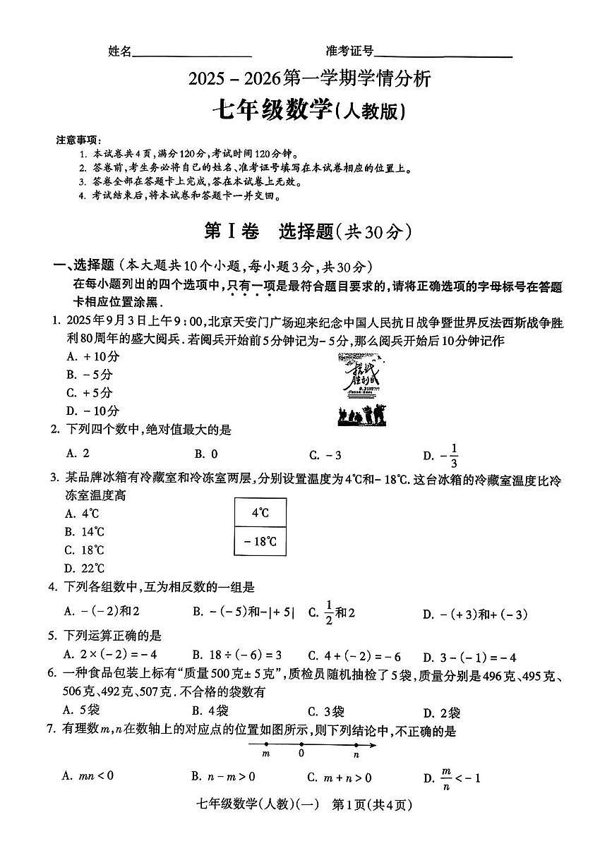 山西省吕梁市2025-2026学年上学期学情分析七年级数学（人教版）试题（月考）第1页
