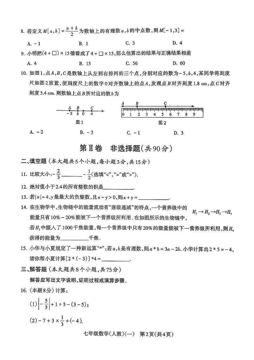 山西省吕梁市2025-2026学年上学期学情分析七年级数学（人教版）试题（月考）第2页