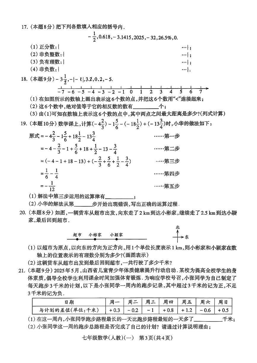 山西省吕梁市2025-2026学年上学期学情分析七年级数学（人教版）试题（月考）第3页