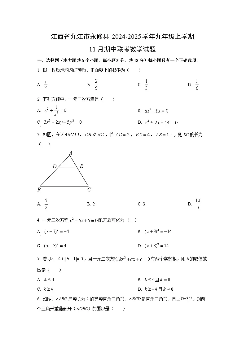 江西省九江市永修县2024-2025学年九年级上学期11月期中联考数学试卷（学生版）第1页