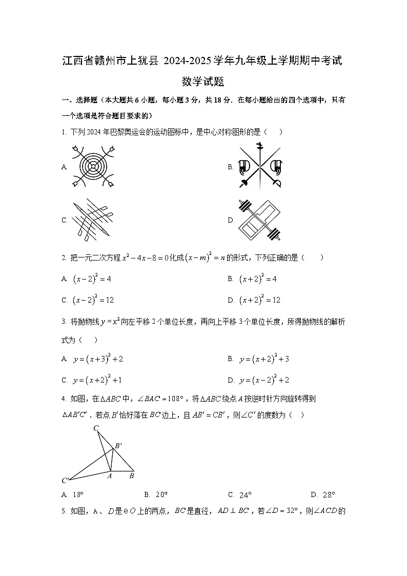 江西省赣州市上犹县2024-2025学年九年级上学期期中考试数学试卷（学生版）第1页